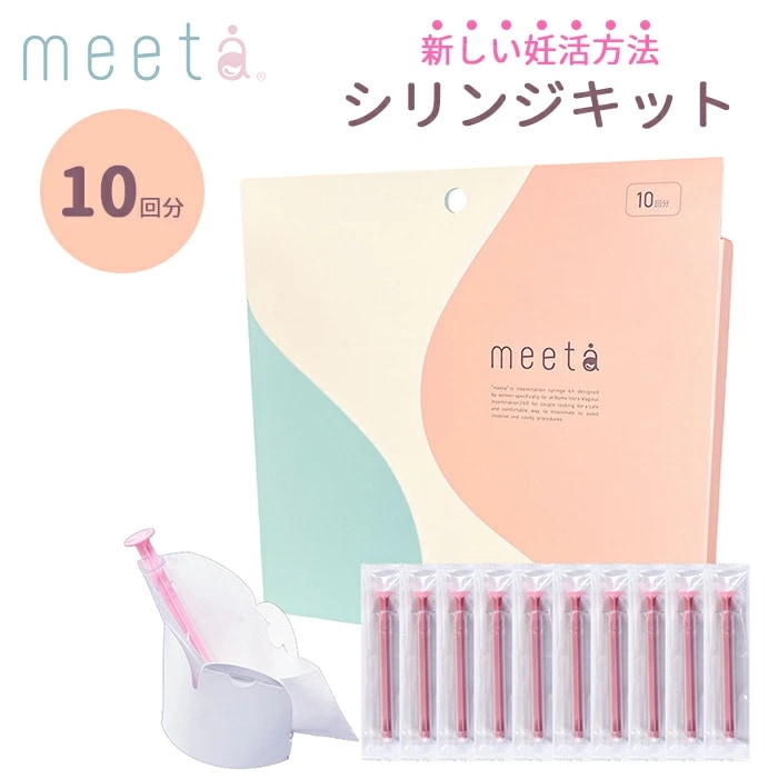 シリンジ法　meeta　キット　ミータ　10回分　日本製　医師監修　家庭用　タイミング法　妊活　妊娠　活動　不妊　シリンジキット　（PTCT）【DM】