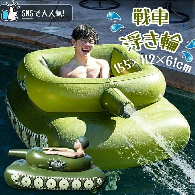底値価格浮き輪 大人気 大きいサイズ 浮輪 フロート 浮き輪 戦車型 装甲車 ウォーターガン 水鉄砲付 インフレータブル 夏 ビーチ プール PVC素材 特大 うきわ 大人 子供 おしゃれ かわいい