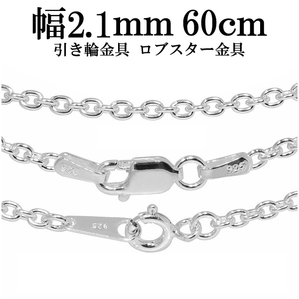 シルバーあずきチェーン 幅約2.1mm 60cm シルバー925 ネックレス チェーンのみ メンズ