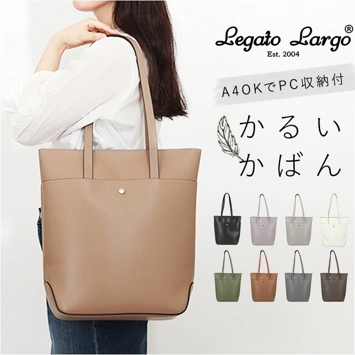 レガートラルゴ かるいかばん LG-P0120 通販 Legato Largo トートバッグ トートバック トート バッグ レディース 通勤 A4 大きめ 縦型 縦長 PCが入る PC収納 軽量 軽い