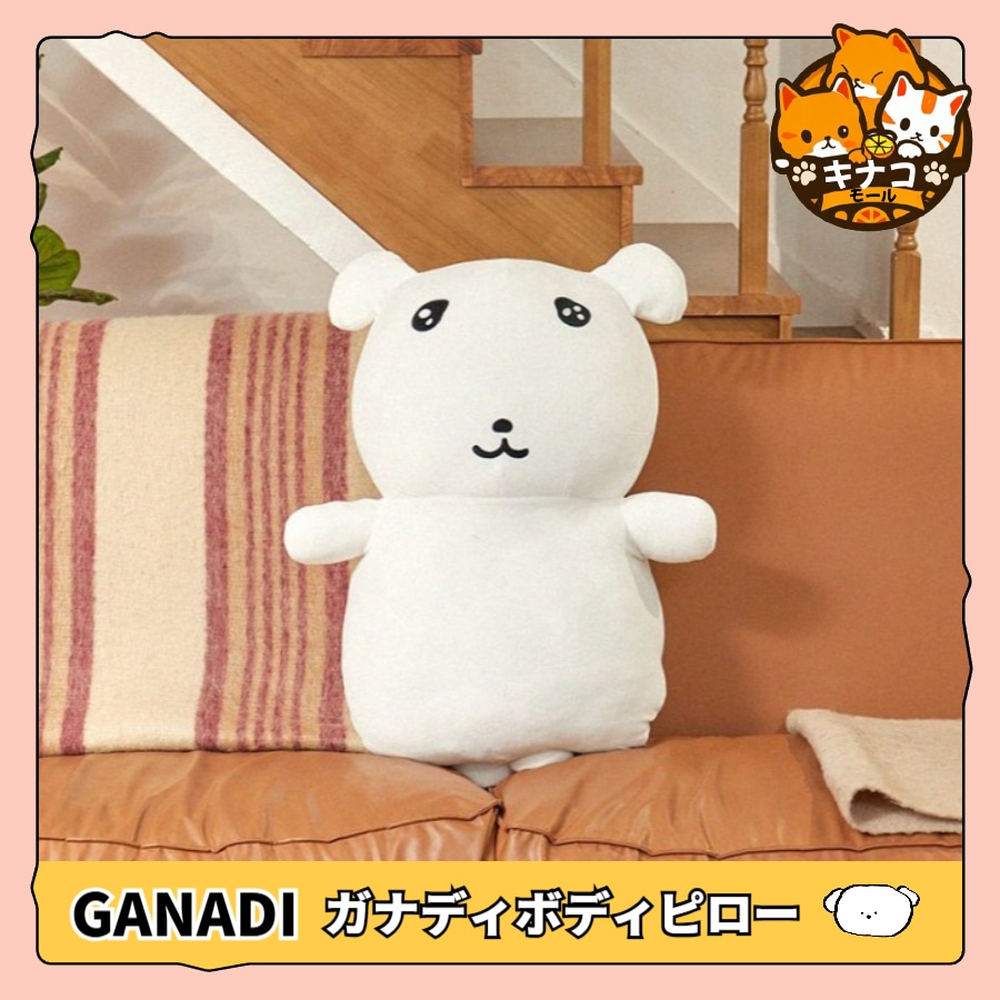 [正規品/GANADI] ガナディ ボディピロー (2種類から1つ選択)