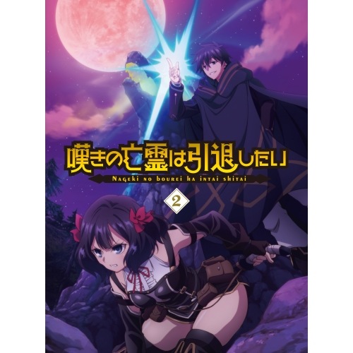 嘆きの亡霊は引退したい 第2巻(Blu-ray Disc) (Blu-ray) EYXA-14567