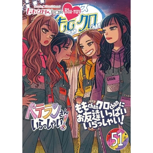 ももいろクローバーZ ／ ももクロChan第10弾 ベテランさんいらっしゃい!第51集 ももChanクロC.. (Blu-ray) HPXR-3025