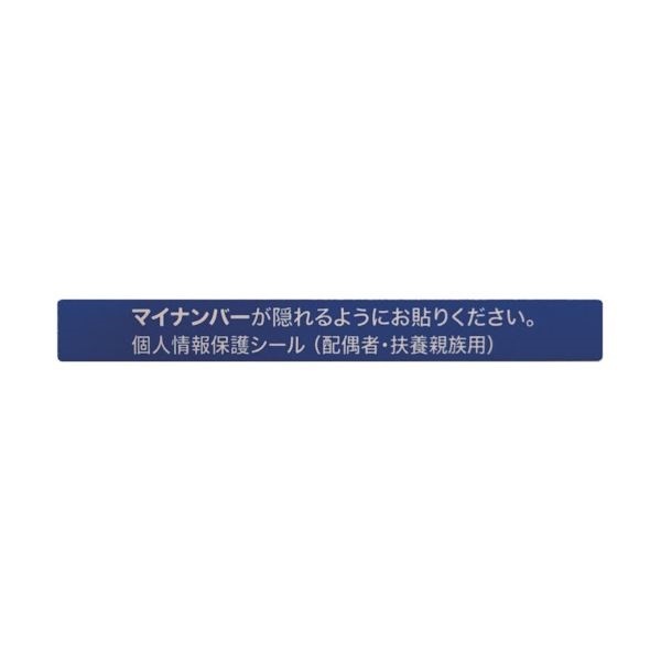 アイマークマイナンバー個人情報保護シール 536 配偶者扶養用 AMKJHS2 1パック（100枚）