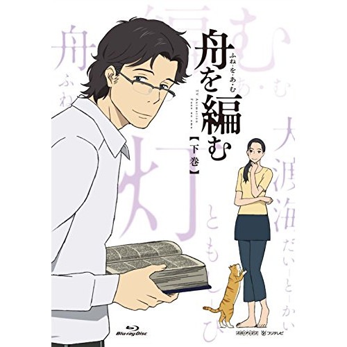 舟を編む 下巻(完全生産限定版) (DVD) ANZB-12673