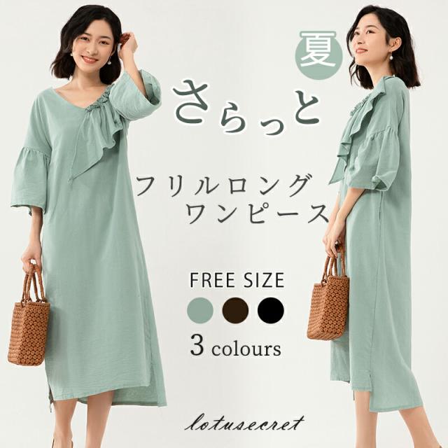 フリルロングワンピース フリル袖 スリット マキシ 膝下 五分袖 体型カバー ゆったり 綿 コットン ワンピース レイヤード 春 夏 グリーン ブラウン ブラックLOTS-M0402-S019 182