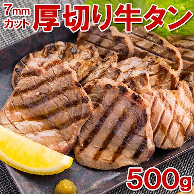 厚切り牛タン 500g 約7mm前後 カット たん タン タン中...のサムネイル