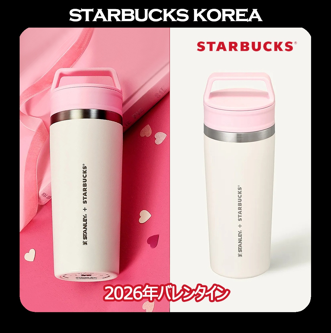 [韓国スターバ] 26VDAY Heartful Stanley Cafe Togo Tumbler 473ml