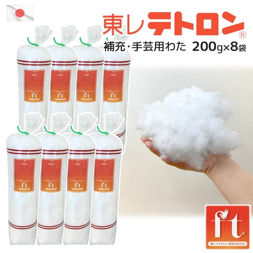 補充手芸用わた テトロン(R) 200g入り8袋セット ウォッシャブル 1600g 日本製