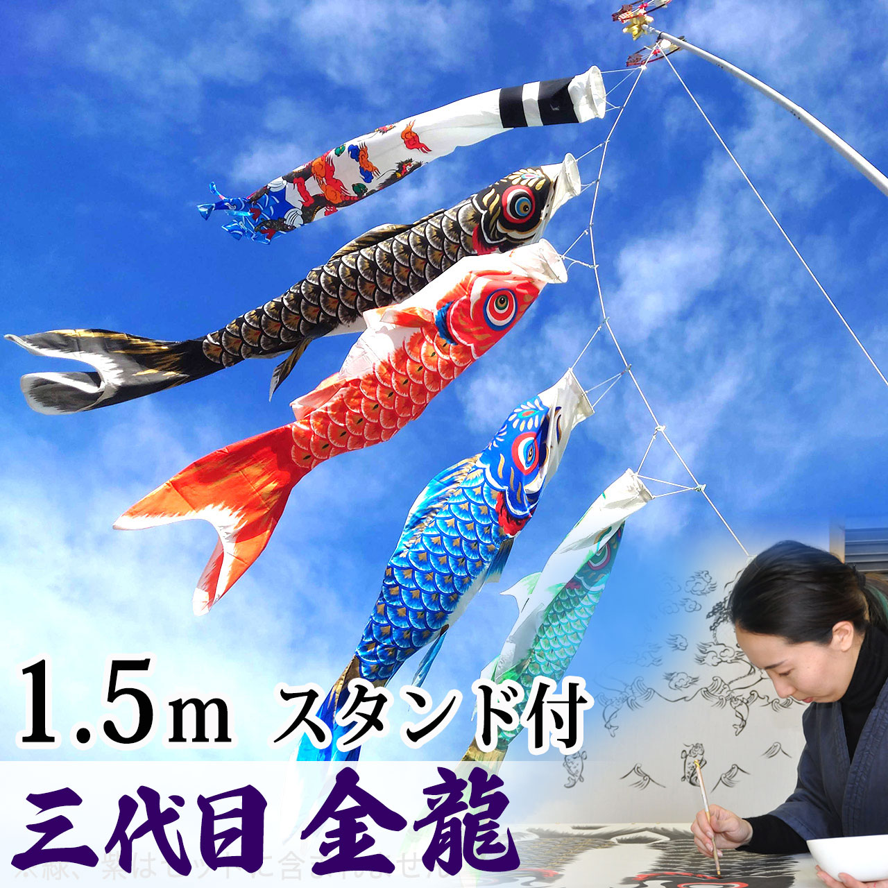 手描き 鯉のぼり こいのぼり コンパクト ベランダ マンション 染無し 名前染め 家紋染め 三代目金龍ﾃﾞｻﾞｲﾝ 1.5m ミニ 新作 秀光 限定品 特選 目玉商品 買得 人気 ランキング B15