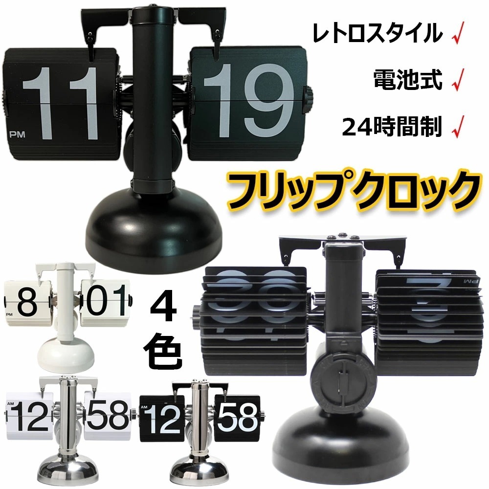 【期間特恵】フリップクロック 電池式 パタパタ時計 フリップスタンドクロック 置き時計 レトロ おしゃれ 24時間制 回転式時計 卓上時計 入学 新築祝い デジタル時計 機械時計 贈り物 リビング オ