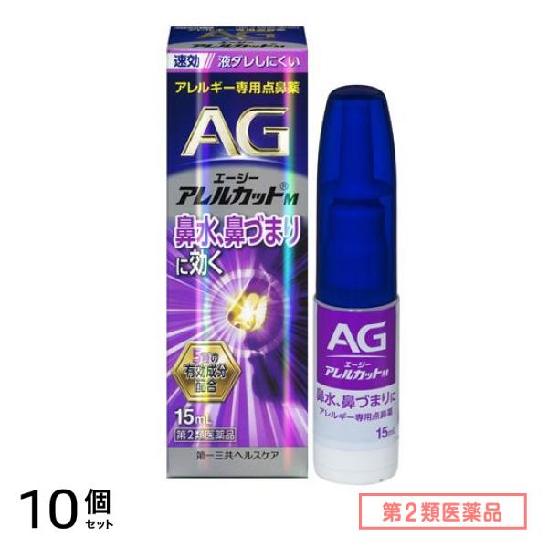 第２類医薬品 AG エージーアレルカットM(液ダレしにくいタイプ) アレルギー専用点鼻薬 15mL 10個セット