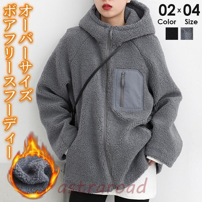 ボア レディース フード付き フーディー アウター もこもこ ジップアップパーカー 暖かい 防寒着 オーバーサイズボアフリース