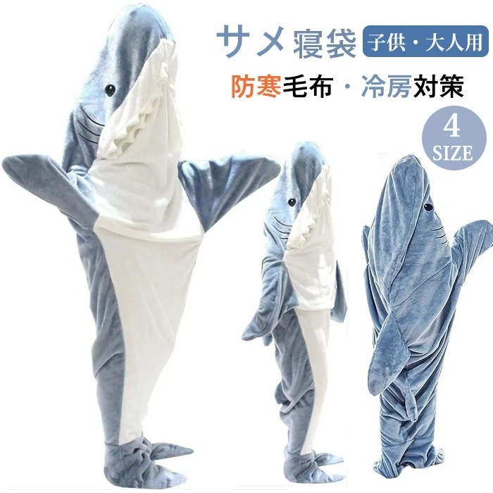 サメ寝袋 寝袋 フランネル 着る毛布 シャークブランケット サメブランケット ルームウェア ナイトウェア 大人用 子供用 女性 お昼寝毛布 サメ着る毛布 きぐるみ サメ パジャマ かわいい 冷房対策