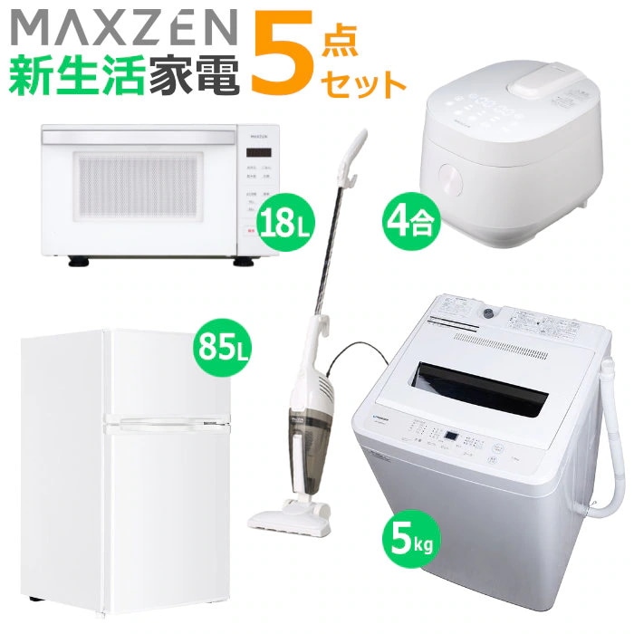 新生活 家電セット 5点 洗濯機 冷蔵庫 掃除機 炊飯器 電子レンジ 2026maxzen-set5