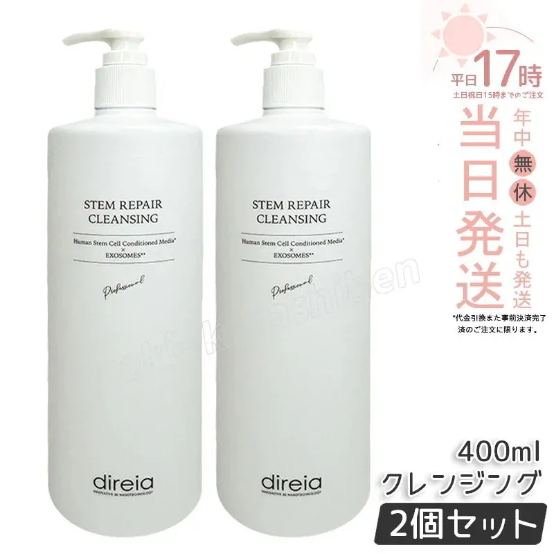 【2個セット】Direia ステム リペア クレンジング 400ml 毛穴ケア 微粒子グラスター メーク落とし黒ずみ 角栓 汚れ取る ディレイア ステム リペア ヒト幹培養液 w洗顔不要 洗顔料