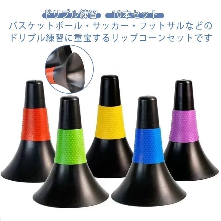【送料無料】【2個で200円引き】リップコーン 10個セット バスケ ラバーグリップ 掴みやすい ドリブル フットサル バスケットボール サッカー 陸上 マーカーコーン スポーツ トレーニング 自主練