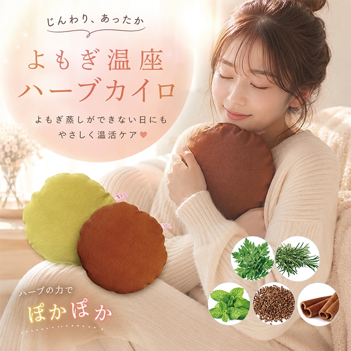 Qoo10] プチプラ よもぎ温座ハーブカイロ 温活 生理 妊活