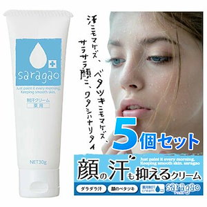 即納 薬用サラガオ［医薬部外品］30g 5個セット /化粧下地　顔汗　汗対策　メイク