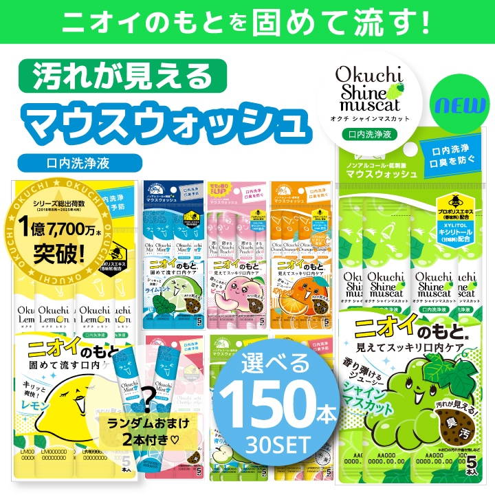 【選べる30パック】オクチレモン マウスウォッシュ 携帯 プロポリス お口レモン 口臭 ケア 口内洗浄液 ミント ピーチ チェリー 青りんご いちごパフェ オクチオレンジ