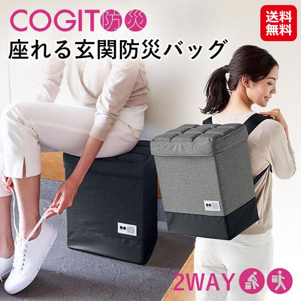 【COGIT防災 座れる玄関防災バッグ】】　コジット 防災リュックになる玄関チェア 防災バッグ 椅子になる リュック 大容量 撥水 防災リュック 防水 単品 座れる