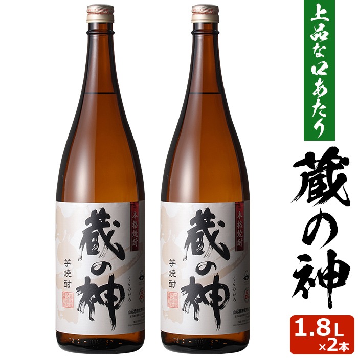 蔵の神 1800ml2本 芋焼酎 25度 贈り物 お土産 鹿児島 敬老の日 お歳暮 御歳暮 5,948円