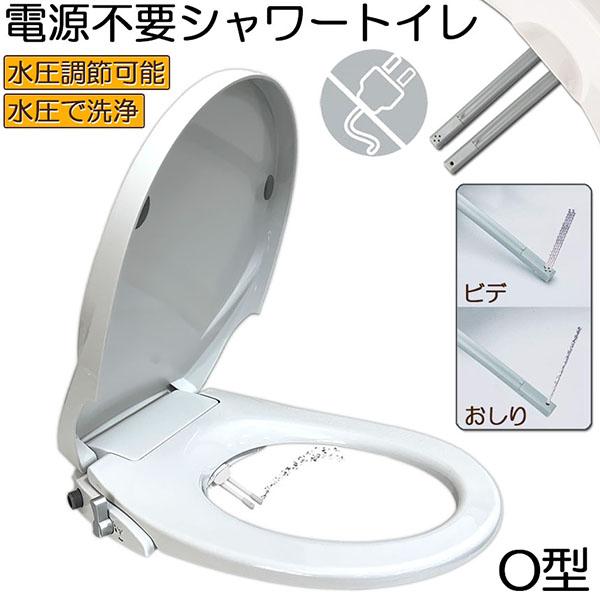 便座 交換 シャワートイレ 電源不要 O型 便座 洗浄便座 水洗浄便座 水圧式 非電源式 取り付け簡単