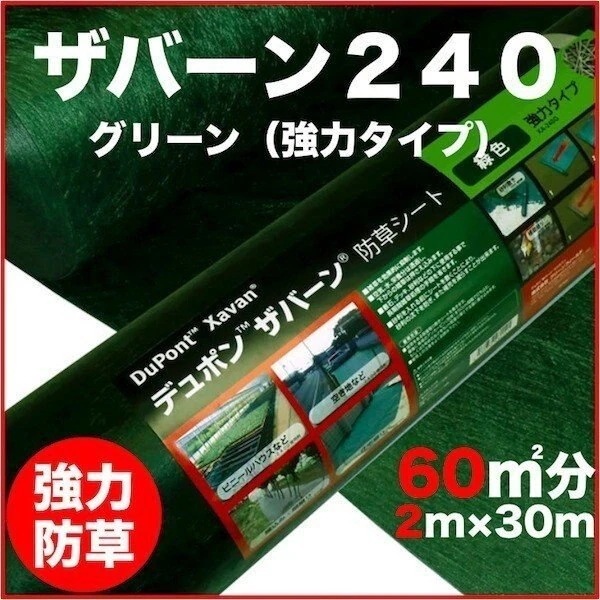 【法人様限定配送】強力防草シート ザバーン２４０G　２m幅３０m巻６０平米分　（曝露）