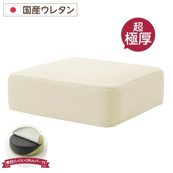 極厚 低反発クッション/インテリア雑貨 (スクエアタイプ ベージュ) 洗えるカバー 日本製ウレタン使用 『Pastel』