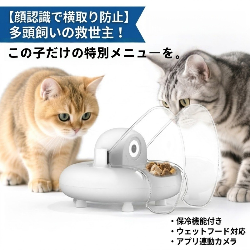 顔認識で横取り防止自動給餌器 カメラ付き 猫 多頭飼い スマホ連動 保冷機能 ウェットフード対応 6食分 双方向音声 留守番 アプリ操作 みまもりカメ