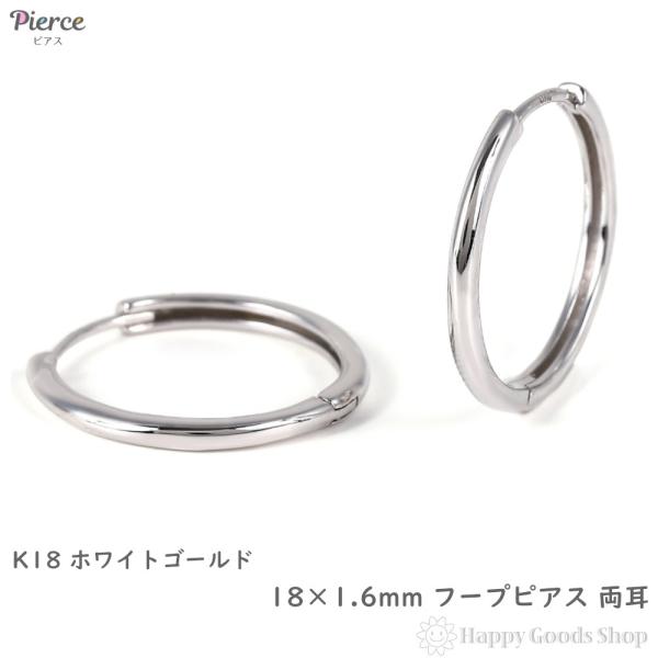 18金 フープピアス 18×1.6mm 両耳 ホワイトゴールド リング ピアス レディース メンズ