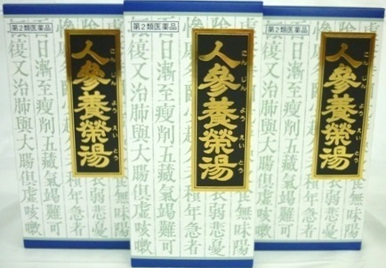 第2類医薬品　［3個セット］　人参養栄湯エキス顆粒クラシエ　45包入り　３個 7,895円