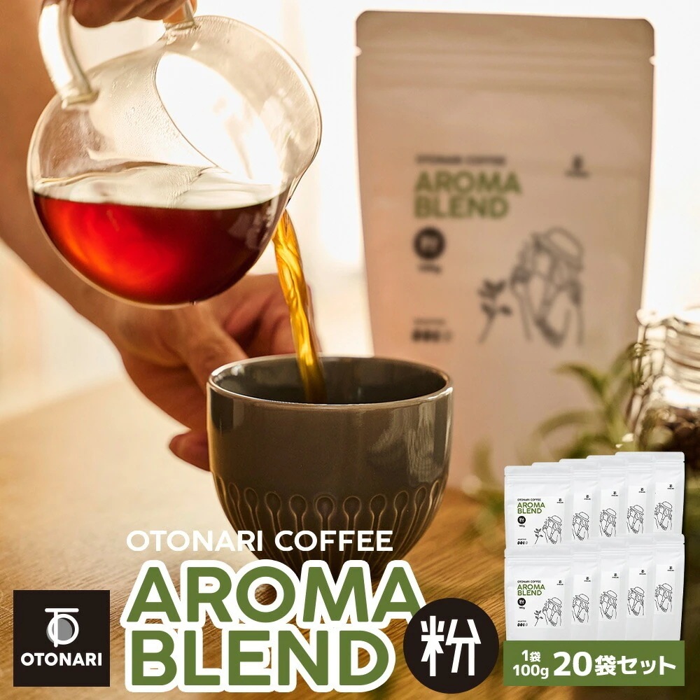 オトナリコーヒー アロマブレンド （粉） 100g×20個セット ミディアムロースト 中煎り コーヒー粉 coffee 珈琲 粉 自家焙煎 まとめ買い 大容量 在宅ワーク