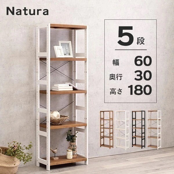 ラック 棚 5段 幅60cm 奥行き30cm 高さ180cm 木製 収納 かわいい シンプル おしゃれ オープンラック キッチンラック ナチュラル ホワイト 白 ブラウン【Natura】ナチュラ