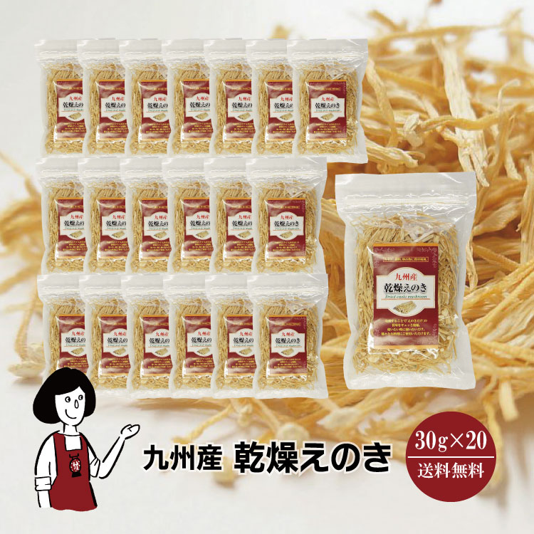 九州産乾燥えのき30gｘ20チャック付