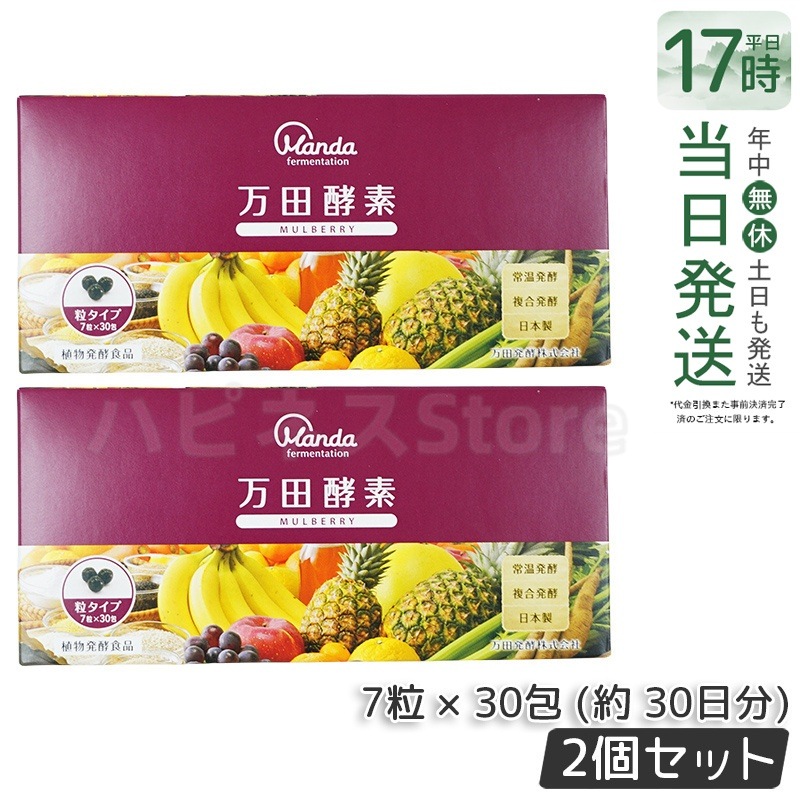 【お得2個セット】万田酵素 粒タイプ MULBERRY マルベリー 分包 7粒30袋 (約30日分)