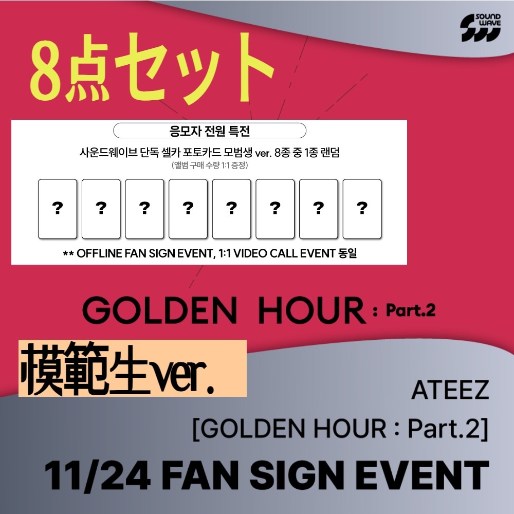 (8点セット) (soundwave 特典) ATEEZ 11TH MINI ALBUM [GOLDEN HOUR : Part.2] FAN SIGN EVENT