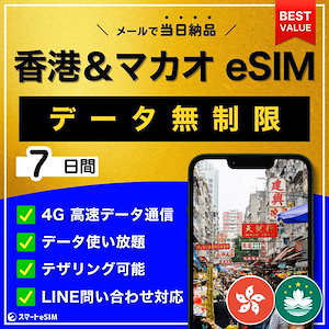 【データ無制限】 香港 マカオ eSIM 7日間／データ使い放題／高速データ通信／テザリング可能／パスポート登録不要／QRコード当日納品