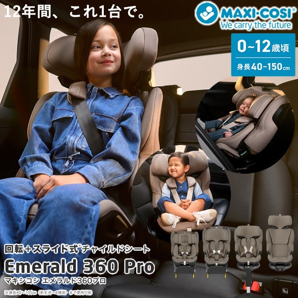 【正規販売店／4年保証】マキシコシ エメラルド360 プロ (送料無料) ベビーシート チャイルドシート ジュニアシート R129適合 新生児 回転式チャイルドシート MaxiCosi