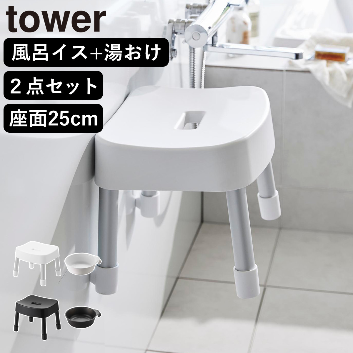 山崎実業 MIST マグネット風呂イス SH25+マグネット＆引っ掛け湯おけ 2点セット ミスト 4903208017213バスチェア 座面高25cm 湯桶 洗面器 壁面 浮かせる ホワイト