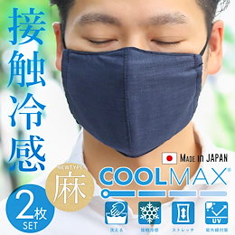 夏用 マスク 接触冷感 ひんやりとしたクール生地 マスク 2枚セット 夏 涼しい 麻 マスク 夏 高機能マスク 洗える 布マスク 夏用マスク クールマックス アイスコットン 立体 3D