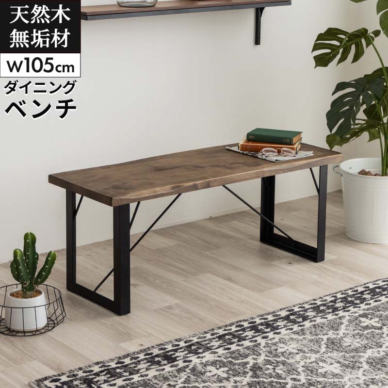 ベンチ ダイニングベンチ ダイニング 幅105cm 無垢 木製 長椅子 チェア イス 椅子 いす スツール オイル塗装仕上げ 2人掛け 玄関 バーチ天然木無垢材 ブラウン モダン 和モダン B