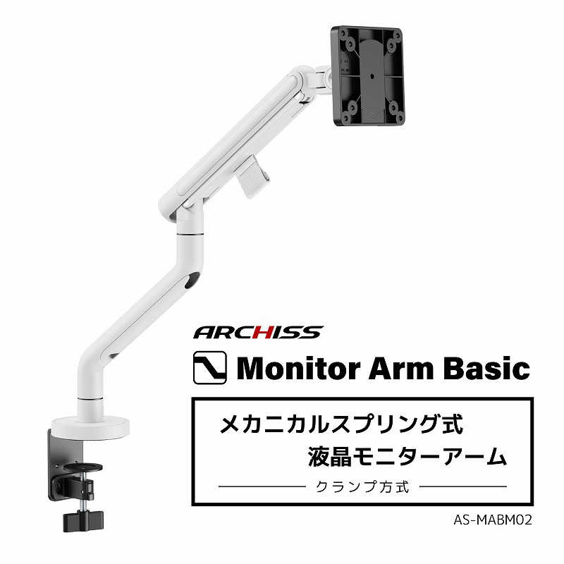 ARCHISS アーキス　Monitor Arm Basic メカニカルスプリング式 液晶モニターアーム ホワイト　AS-MABM02-WH 7,208円