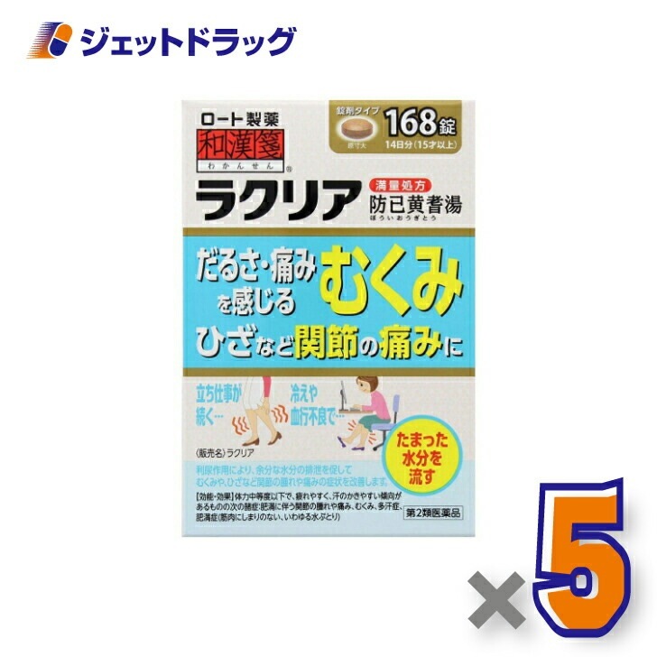 【第2類医薬品】ラクリア 168錠 ×5個