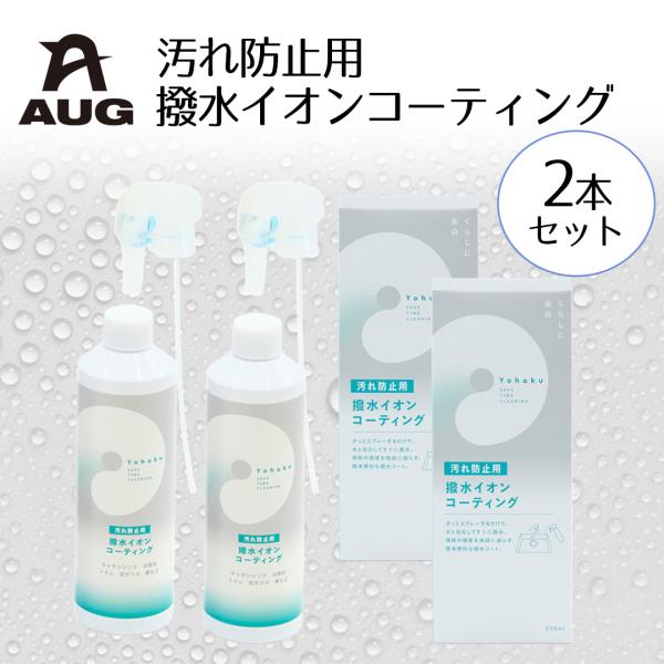 汚れ防止用 撥水コーティング 2個セット YU-04 AUG アウグ