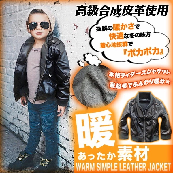 あったか 本格 フェイクレザー 総裏シャギー キッズ アウター ライダースジャケット ジャケット ジャンパー 子供服 男の子 女の子 ジュニア 子供 服 幼稚園 小学生 おしゃれ かっこいい 可愛い