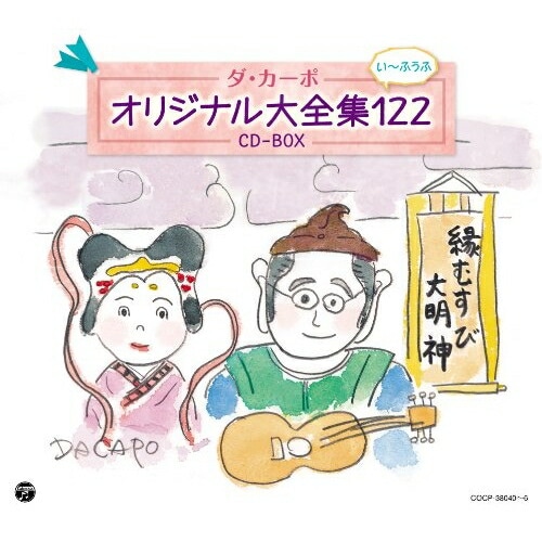 ダ・カーポ ／ ダ・カーポ40周年記念 ダ・カーポ オリジナル大全集122 (CD) COCP-38040J-POP