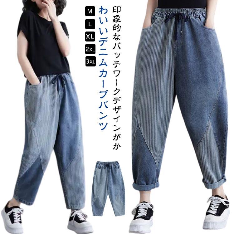 [値引き中]カーブパンツ レディース サルエルパンツ デニム 切り替え カーブ パッチワーク ストライプ柄 春 カーブパンツ デニム コクーンパンツ カーヴィーパ