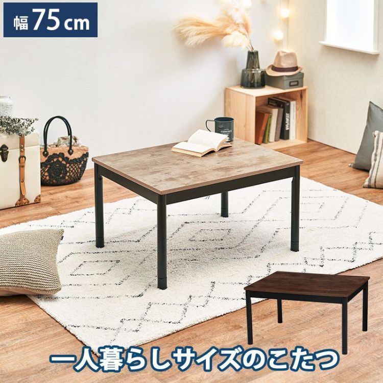 こたつテーブル 長方形 おしゃれ 75cm 高さ2段階 継脚