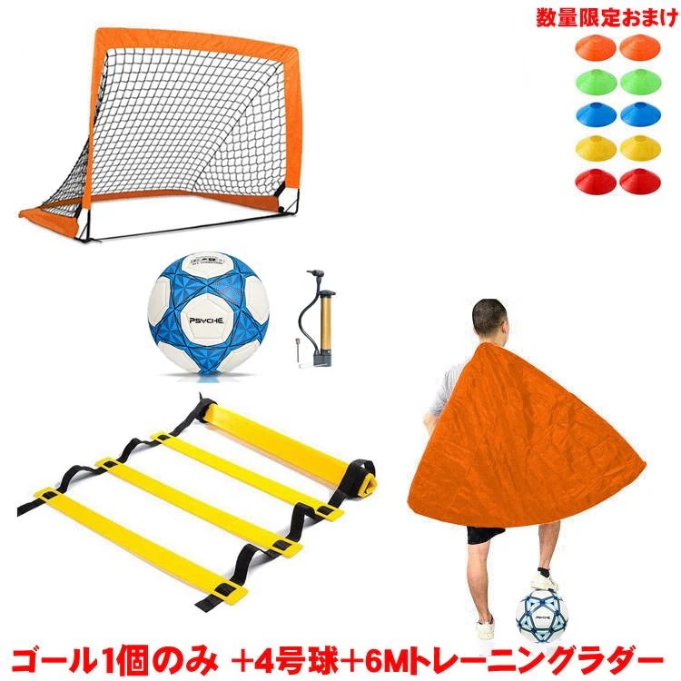 デビュー1台のみ ミニ 折りたたみ サッカーゴール 折り畳み トレーニング ラダー 6m サッカーボール 4号 PU 簡単設置 子供 サッカー 練習用人気がある